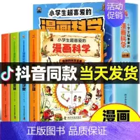 小学生超喜爱的漫画科学全4册 [正版]藏在地图里的史记全6册 少儿漫画6-12岁小学生课外书类书籍中华上下五千年青少年白