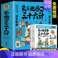 藏在地图里的三十六计全3册 [正版]藏在地图里的史记全6册 少儿漫画6-12岁小学生课外书类书籍中华上下五千年青少年白话