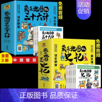 [全9册]藏在地图里的史记+三十六计 [正版]藏在地图里的史记全6册 少儿漫画6-12岁小学生课外书类书籍中华上下五千年