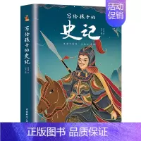 写给孩子的史记 单本 [正版]藏在地图里的史记全6册少年儿童漫画故事书小学生课外阅读书籍历史类书籍中华上下五千年青少年阅