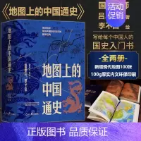 [正版]地图上的中国通史上下2册精装 吕思勉 著 李不白 绘 图文并茂 一部真正意义上的中国通史 20余朝兴衰更替 历史