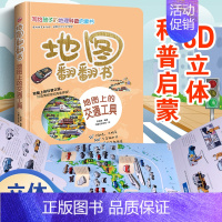 地图翻翻书:地图上的交通工具 [正版]地图翻翻书:地图上的交通工具中国世界少年儿童百科全书小学生绘本兵器动物恐龙交通工具