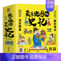 [全6册]藏在地图里的史记 [正版]藏在地图里的史记全6册少年儿童漫画故事书小学生课外阅读书籍历史类书籍中华上下五千年青