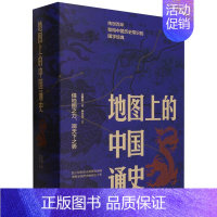 [正版]地图上的中国通史上下2册精装 吕思勉 著 李不白 绘 图文并茂 一部真正意义上的中国通史 20余朝兴衰更替 历