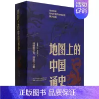 [正版]地图上的中国通史上下2册精装 吕思勉 著 李不白 绘 图文并茂 一部真正意义上的中国通史 20余朝兴衰更替 历