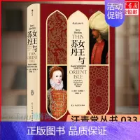 [正版]汗青堂丛书033 女王与苏丹:伊丽莎白时期的英国与伊斯兰世界 英国与伊斯兰关系十二幅地图中的世界史作者布罗顿新书