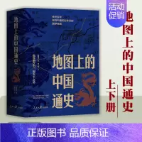 [正版]地图上的中国通史上下2册精装 吕思勉 著 李不白 绘 图文并茂 一部真正意义上的中国通史 20余朝兴衰更替 历史