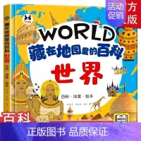 藏在地图里的百科(世界) [正版]藏在地图里的百科-中国世界海洋全3册 小学生历史类书籍课外阅读书籍阅读的课外书一二三四