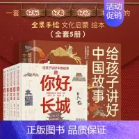 给孩子讲好中国故事 中国奇迹 全5册 [正版]给孩子讲好中国故事奇迹全套5册长城敦煌故宫大运河兵马俑 写给儿童的科普类书