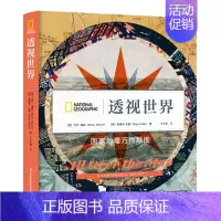 透视世界 [正版]透视世界 地理万物地图精7-12岁地理类书籍小学讲给儿童百科全书小学生科普历史故事书 少儿这就是地理百