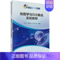 [正版]地图学与GIS集成实验教程 李仁杰等主编 地理科学类专业实验教学丛书 科学出版社 9787030597182