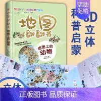 地图上的动物(精) [正版]全套6册 地图翻翻书 写给孩子的国家地理中国世界地理少年儿童百科全书小学生绘本物理化学3d立