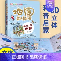 地图翻翻书:地图上的世界 [正版]地图翻翻书:地图上的世界中国世界少年儿童百科全书小学生绘本兵器动物恐龙交通工具3d立体