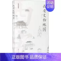 [正版]西安文物地图 历史类知识读物图书 书籍