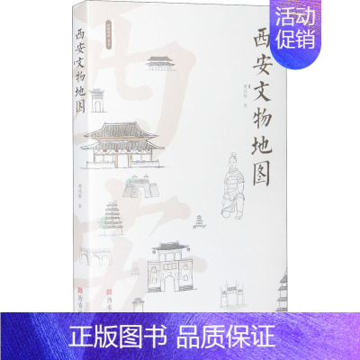 [正版]西安文物地图 历史类知识读物图书 书籍