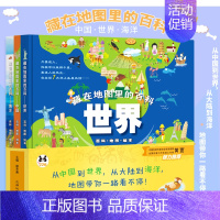 [正版]全新版 藏在地图里的百科全套3册 (中国+世界+海洋)地图生物知识类百科趣味问答系列 幼儿童版科普全书小学生课