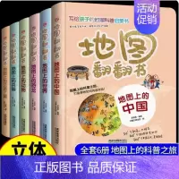 地图翻翻书[全6册] [正版]全套6册 地图翻翻书 写给孩子的国家地理中国世界地理少年儿童百科全书小学生绘本物理化学3d