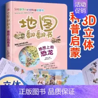 地图上的恐龙(精) [正版]全套6册 地图翻翻书 写给孩子的国家地理中国世界地理少年儿童百科全书小学生绘本物理化学3d立
