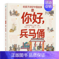 精装单册你好,兵马俑 [正版]给孩子讲好中国故事奇迹全套5册长城敦煌故宫大运河兵马俑 写给儿童的科普类书籍了不起的地图上