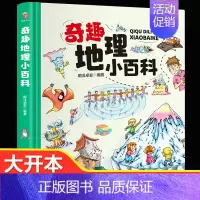 奇趣地理小百科 [正版]奇趣地理小百科 中国世界国家地理百科全书小学生 中国少年少儿科普类书籍小学课外阅读 写给儿童的地
