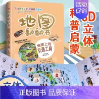 地图翻翻书地图上的交通工具 [正版]地图翻翻书地图上的交通工具写给孩子的国家地理中国世界地理少年儿童百科全书小学生绘本物