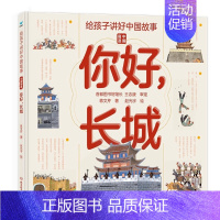 精装单册你好,长城 [正版]给孩子讲好中国故事奇迹全套5册长城敦煌故宫大运河兵马俑 写给儿童的科普类书籍了不起的地图上名