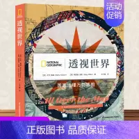 透视世界 [正版]透视世界 地理万物地图精7-12岁地理类书籍小学讲给儿童百科全书小学生科普历史故事书 少儿这就是地理百