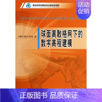 [正版]球面离散格网下的数字高程建模 白建军//侯妙乐//孙文彬 自然科学科普类专业知识图书 书籍 中国地图出版 9