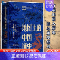 [正版] 地图上的中国通史上下2册精装 吕思勉 著 李不白 绘 图文并茂 一部真正意义上的中国通史 20余朝兴衰更替 历