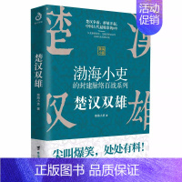 [正版] 楚汉双雄渤海小吏 有趣有料特别通俗不肤浅刘邦项羽中华文明大秦赋战争史资治通鉴图解史记地图上的历史类书籍