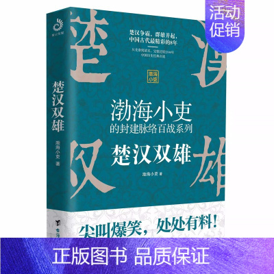 [正版] 楚汉双雄渤海小吏 有趣有料特别通俗不肤浅刘邦项羽中华文明大秦赋战争史资治通鉴图解史记地图上的历史类书籍