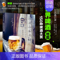 [正版]世界啤酒地图150种啤酒大赏 全球精酿啤酒鉴赏大全 图解世界啤酒大百科 酒精类饮品通识课 美食游记书寻味啤酒之旅