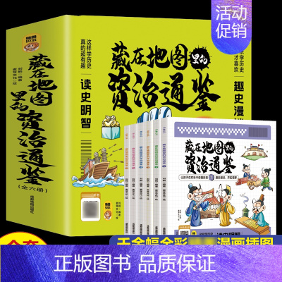 藏在地图里的资治通鉴 [正版]藏在地图里的资治通鉴全6册 6-9-12岁小学生课外书历史类书籍 中华上下五千年青少年白