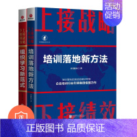 [正版]上接战略 下接培训两本套装:培训落地新方法+组织学习新范式 管理类书籍管理科学企业管理H/蓝/蓝海战略商业人才战