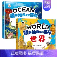 [世界+海洋]藏在地图里的百科 [正版]藏在地图里的百科中国世界海洋精装硬壳儿童百科全书绘本趣味问答系列小学生历史类课外