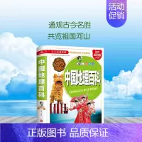 [彩图精装]中国地理百科 [正版] 中国地理百科全书精装彩图版绘本dk地理类书籍写给儿童的给孩子的初中青少年小学生科普这