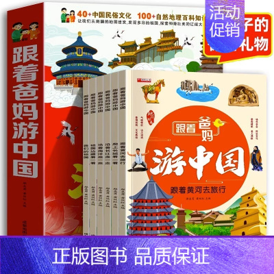 跟着爸妈游中国 全6册 [正版]跟着爸妈游中国全6册 儿童国家地理百科全书小学生我的环球旅行手册科普类书籍小学课外阅读漫