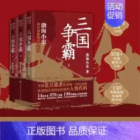 三国争霸(上中下) [正版]三国争霸上中下全套三册 渤海小吏以破案式写法揭开官渡之战赤壁之战等三国志历史真相 内含130