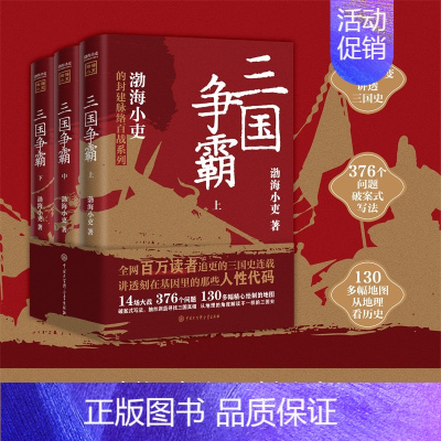 三国争霸(上中下) [正版]三国争霸上中下全套三册 渤海小吏以破案式写法揭开官渡之战赤壁之战等三国志历史真相 内含130