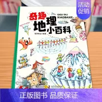 [精装大开本]奇趣地理小百科 [正版]奇趣地理小百科 中国世界国家地理百科全书小学生 中国少年少儿科普类书籍小学课外阅读
