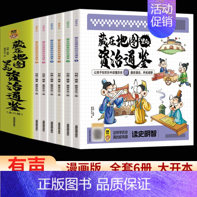 [全6册]藏在地图里的资治通鉴 [正版]全6册藏在地图里的资治通鉴 儿童漫画版小学生课外书历史类书籍青少年中国通史记绘本
