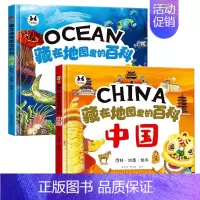 [中国+海洋]藏在地图里的百科 [正版]抖音同款藏在地图里的百科中国世界海洋精装硬壳儿童百科全书绘本趣味问答系列小学生历