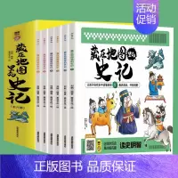 孩子读得懂的史记定全10册 [正版]藏在地图里的史记全6册少年儿童漫画故事书小学生课外阅读书籍历史类书籍中华上下五千年青