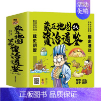 [全6册]藏在地图里的资治通鉴 [正版]藏在地图里的史记全6册少年儿童漫画故事书小学生课外阅读书籍历史类书籍中华上下五千