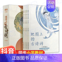 地图上的古诗词 [正版]地图上的古诗词全套4册 JST小学生必背75十80鉴赏大全集人教版彩图美绘本三四五六年级课外书诗