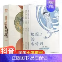 地图上的古诗词 [正版]地图上的古诗词全套4册 JST小学生必背75十80鉴赏大全集人教版彩图美绘本三四五六年级课外书诗