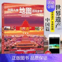 [正版]中国儿童地图百科全书 世界遗产 中国篇 精装 中国地理世界科学科普类地理类书籍小学 dk大百科 地理书儿童绘本科