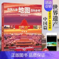 [正版]中国儿童地图百科全书 世界遗产 中国篇 精装 中国地理世界科学科普类地理类书籍小学 dk大百科 地理书儿童绘本科