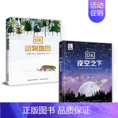 [精装硬壳]全套2册 [正版]DK动物地图夜空之下 2册5-7岁亲子阅读幼儿动物大百科 动物王国世界 趣味天文学书籍动物