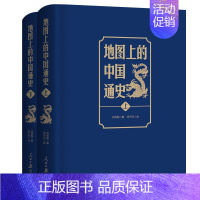 [正版]地图上的中国通史上下2册精装 吕思勉 著 李不白 绘 图文并茂 一部真正意义上的中国通史 20余朝兴衰更替 历史